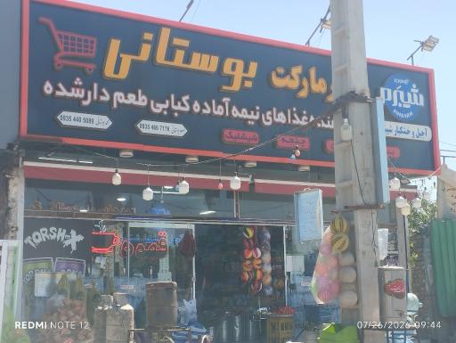 عکس هایپرمارکت بوستانی