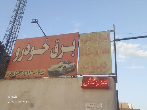 عکس برق خودرو بهرامی
