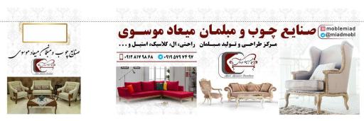 مبل میعاد (موسوی)