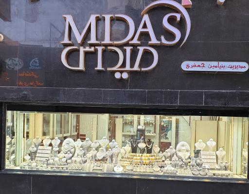 عکس طلافروشی میداس