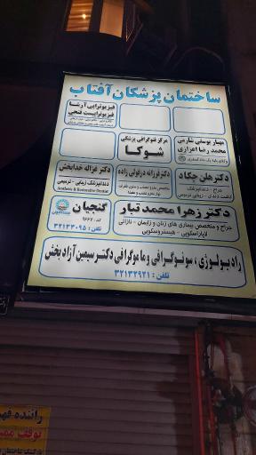 عکس ساختمان پزشکان آفتاب