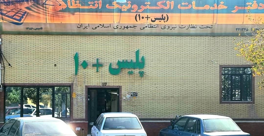 عکس پلیس + ۱۰