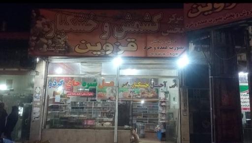 عکس فروشگاه کشمش و خشکبار قزوین