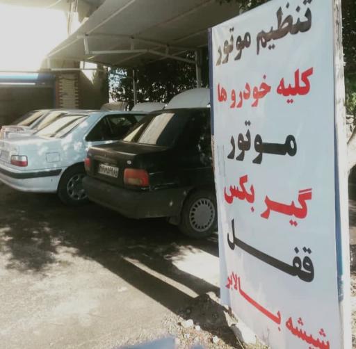 خدمات فنی خودرو جاودانی