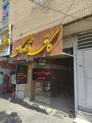 عکس کافه آزادگان