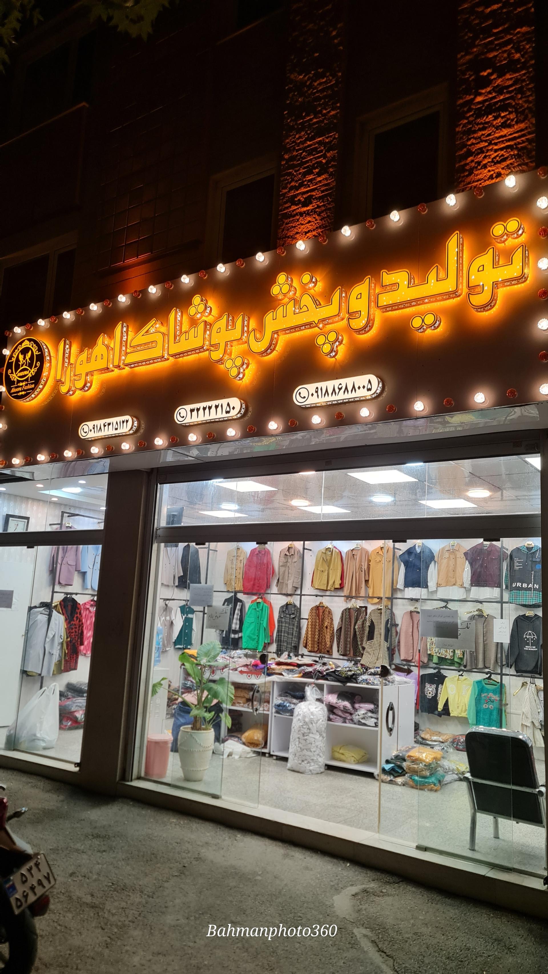 عکس تولید و پخش پوشاک اهورا 