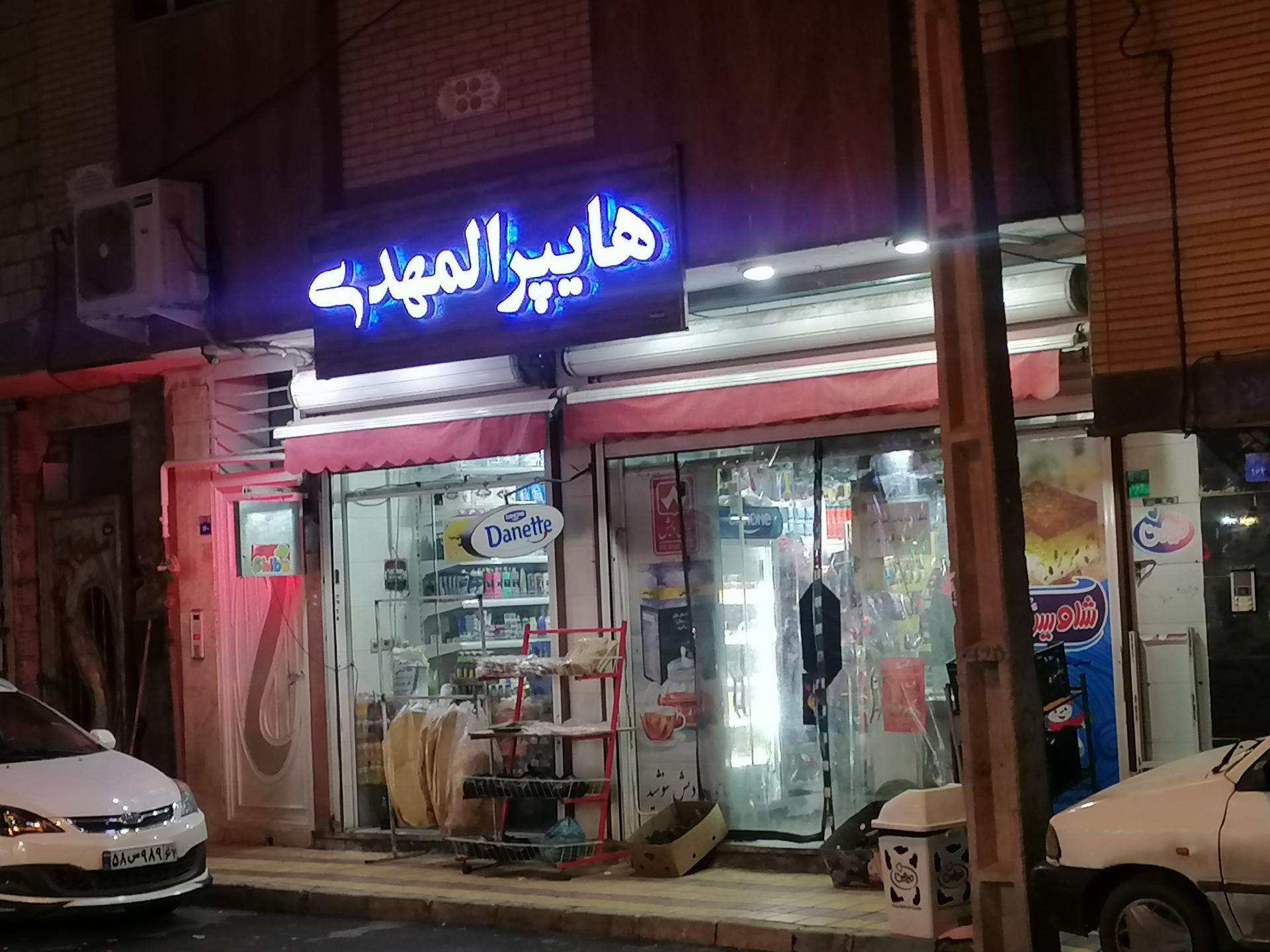 عکس هایپر مارکت المهدی