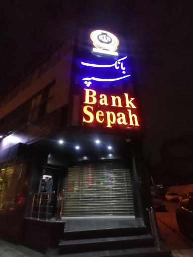 عکس بانک سپه