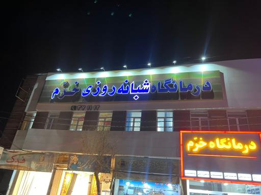 عکس درمانگاه شبانه‌روزی خرّم