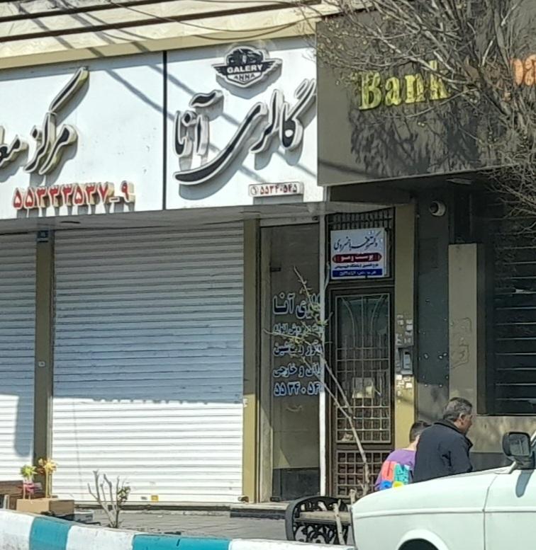 عکس گالری آنا 