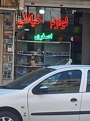 عکس خرجکار فروشی اصغری