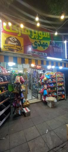 عکس سوپر مارکت مهدی