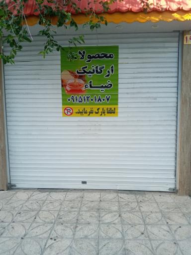 عکس محصولات  ارگانیک ضیا