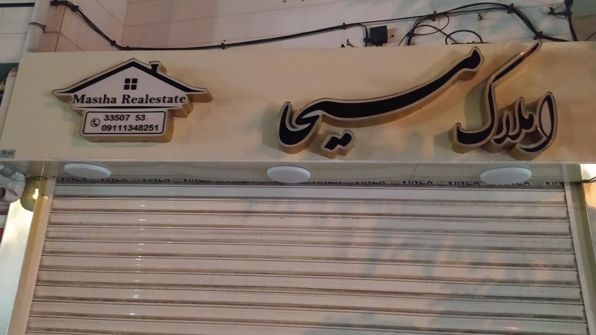 عکس مشاور املاک مسیحا