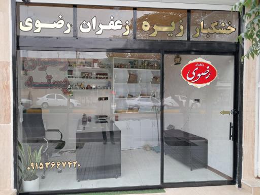 زعفران و خشکباررضوی