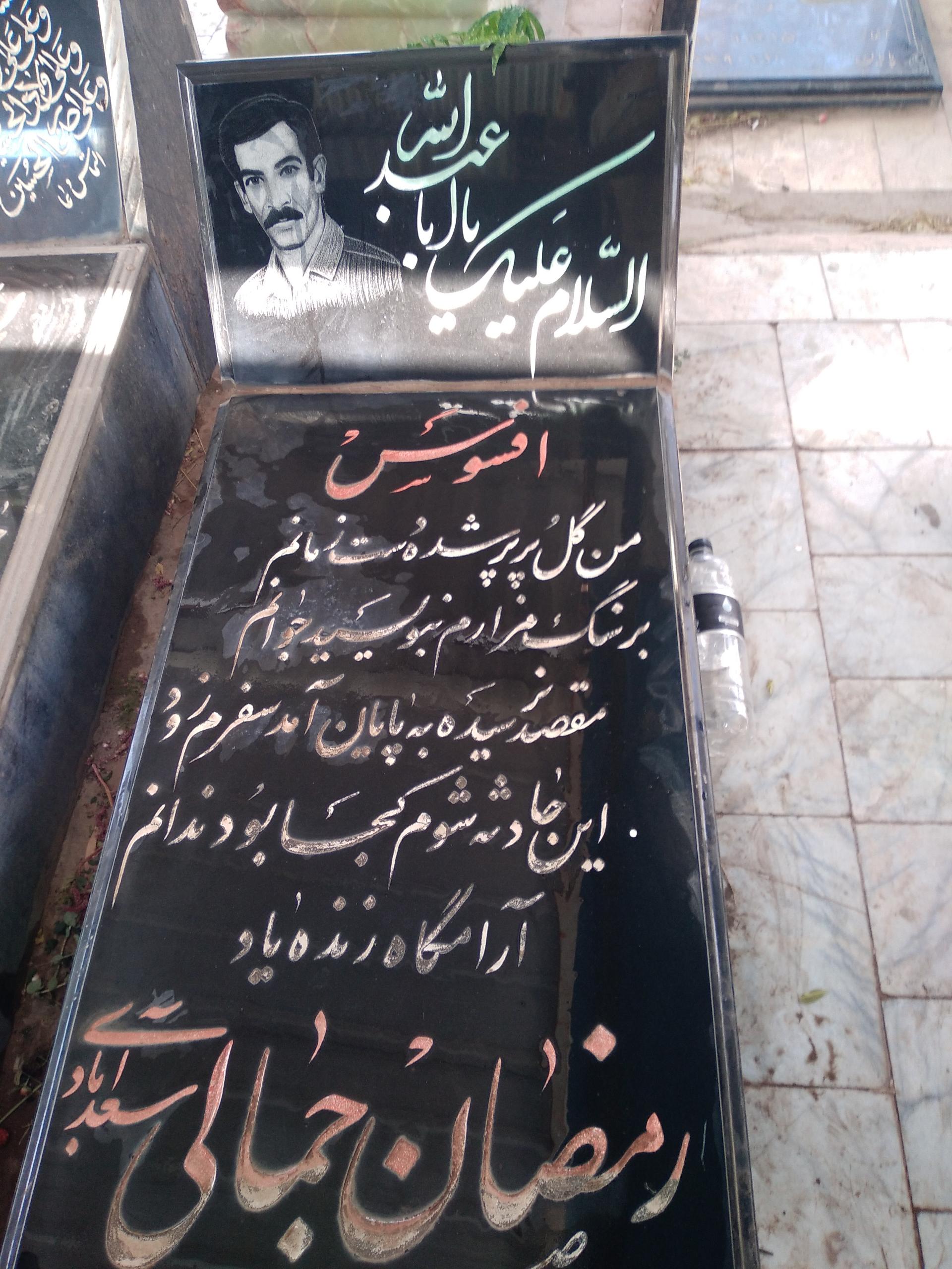 عکس آرامگاه رمضان جمالی سعدآبادی