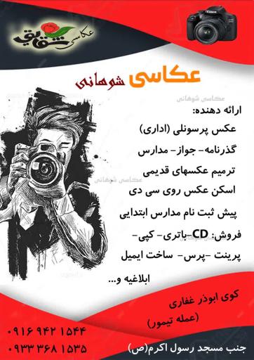 عکس عکاسی شوهانی