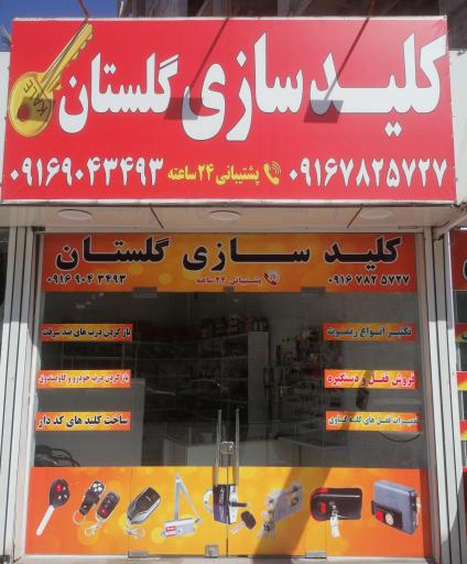 کلیدسازی گلستان 