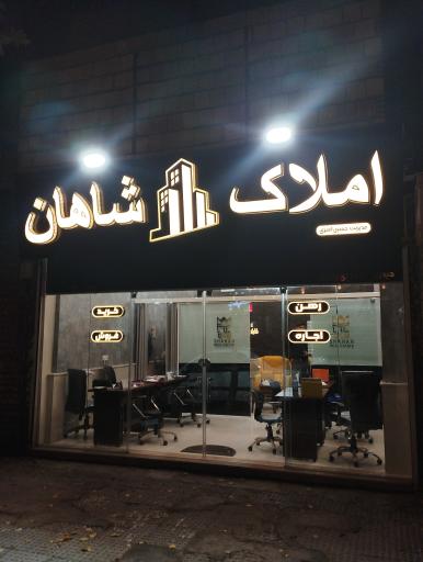 عکس املاک شاهان