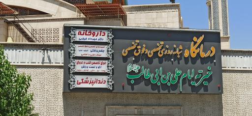 عکس داروخانه دکتر مهرنوش بهناز