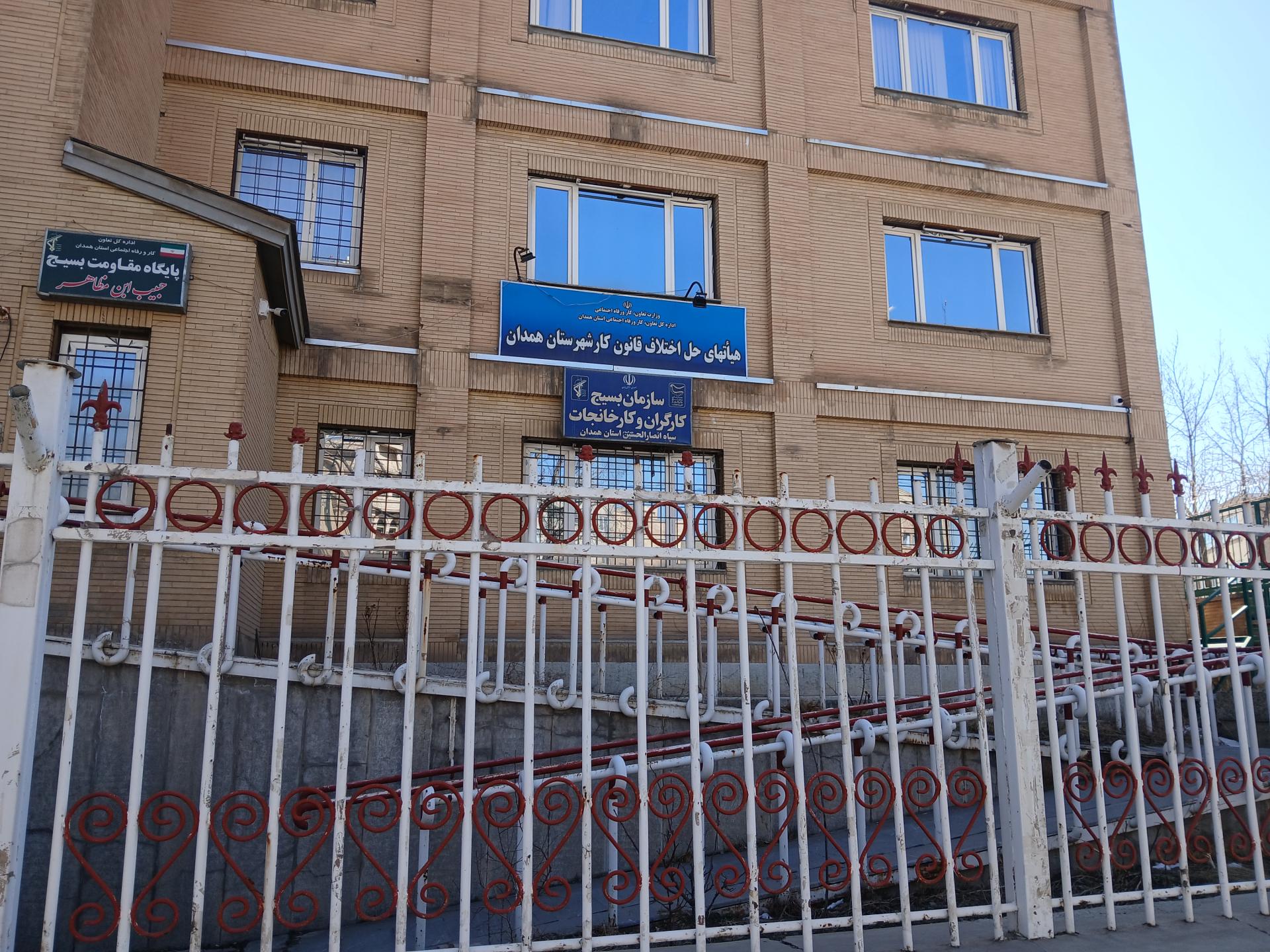 عکس هیات حل اختلاف اداره کار همدان 
