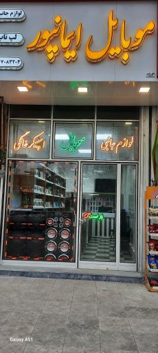 عکس موبایل ایمانپور 