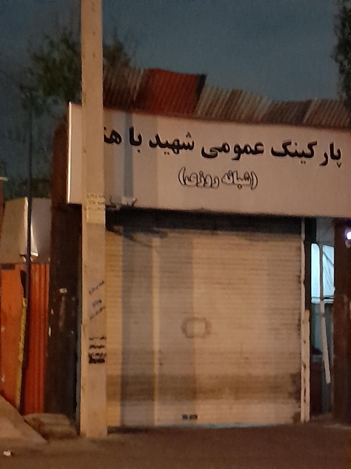 عکس پارکینگ عمومی مجتمع قضایی باهنر