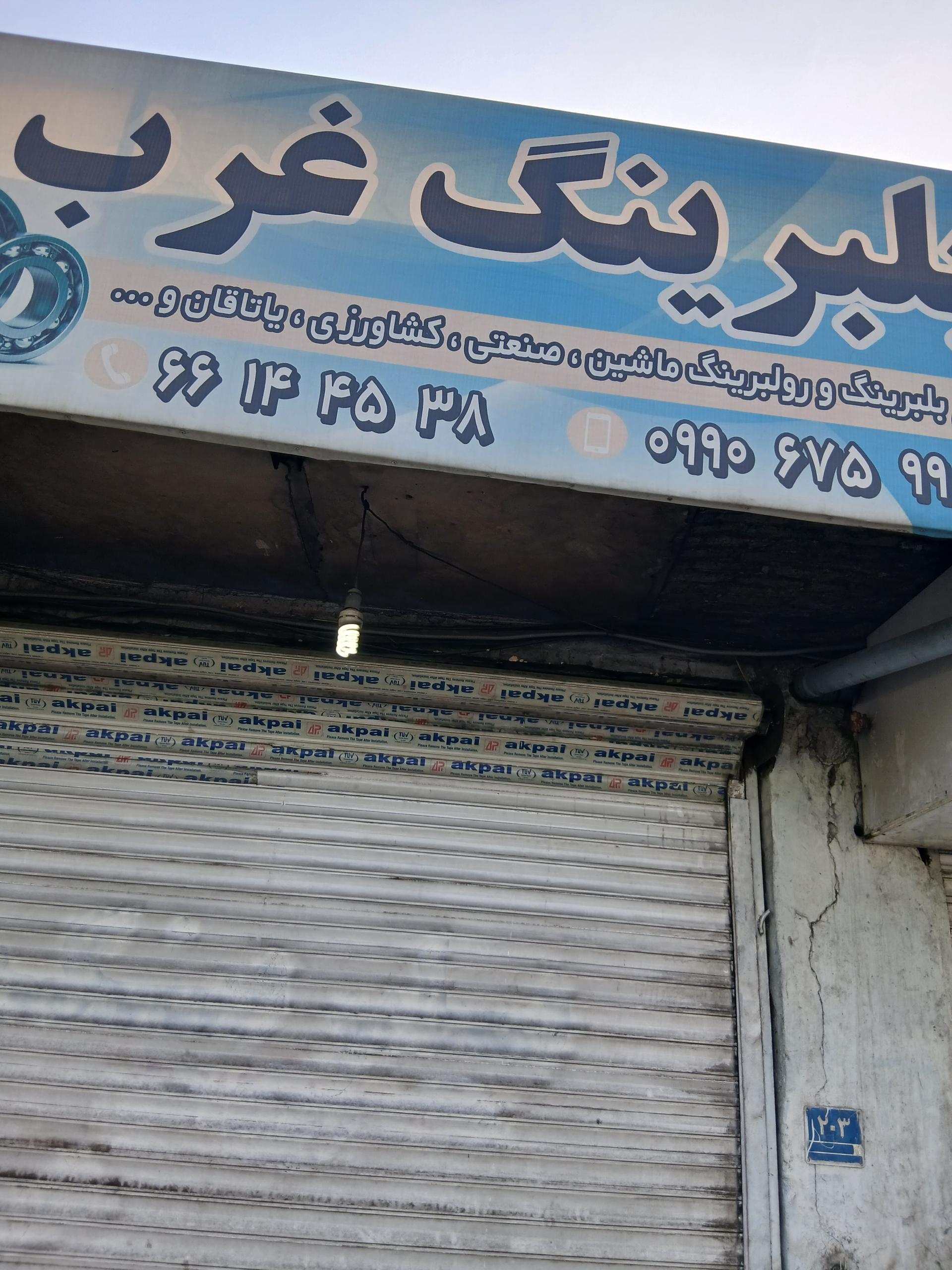 عکس بلبرینگ غرب