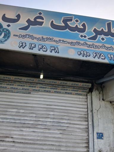 عکس بلبرینگ غرب