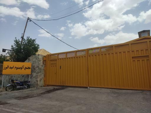 عکس مجتمع فولادو آلومینیوم امید البرز