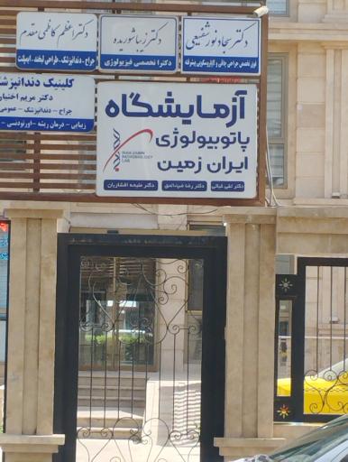 آزمایشگاه ایران زمین