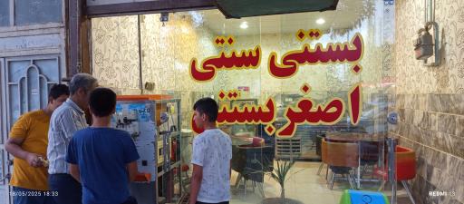 عکس بستنی سنتی اصغر بستنی