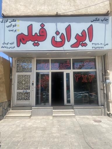 عکس ایران فیلم