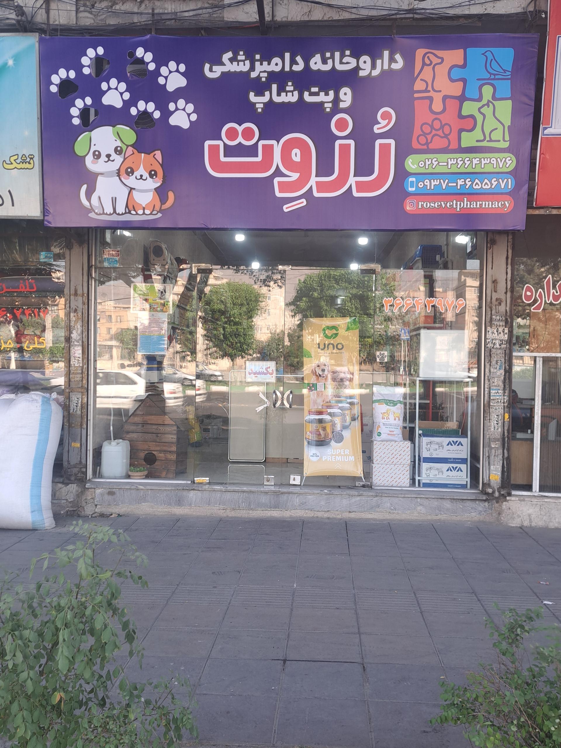 عکس داروخانه دامپزشکی رُزوِت