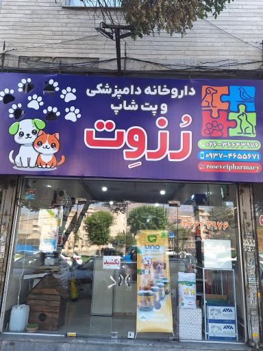 داروخانه دامپزشکی رُزوِت