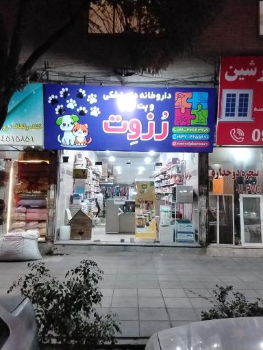 داروخانه دامپزشکی رُزوِت
