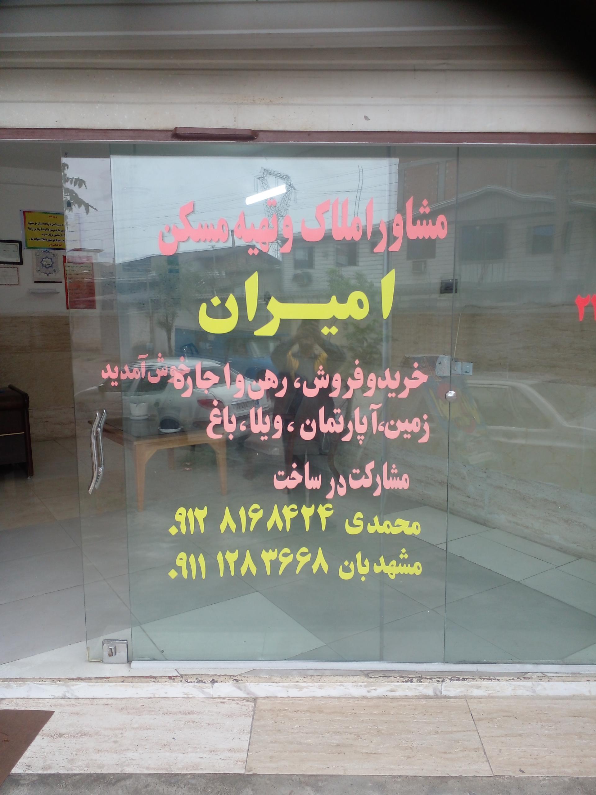 عکس مشاور املاک امیران