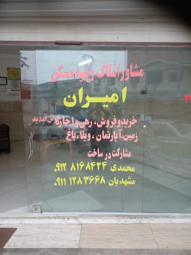 عکس مشاور املاک امیران