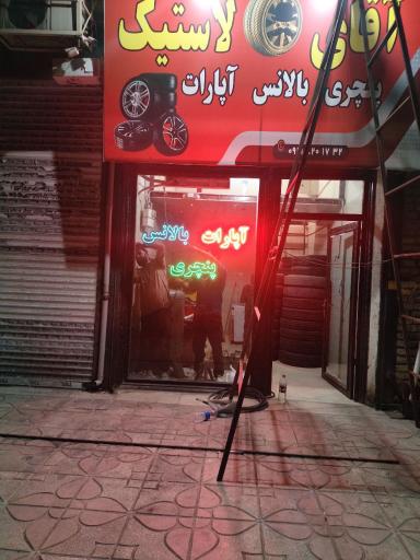 فروشگاه آقای لاستیک 2 