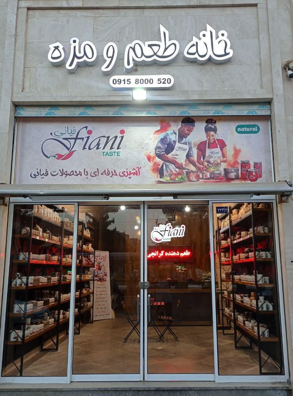 عکس خانه طعم و مزه فیانی