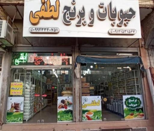 عکس پخش برنج و حبوبات لطفی 