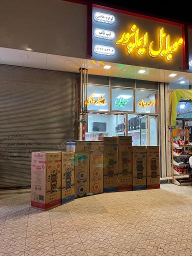 عکس موبایل ایمانپور 