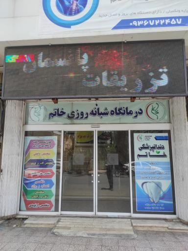 عکس درمانگاه شبانه‌روزی خرّم