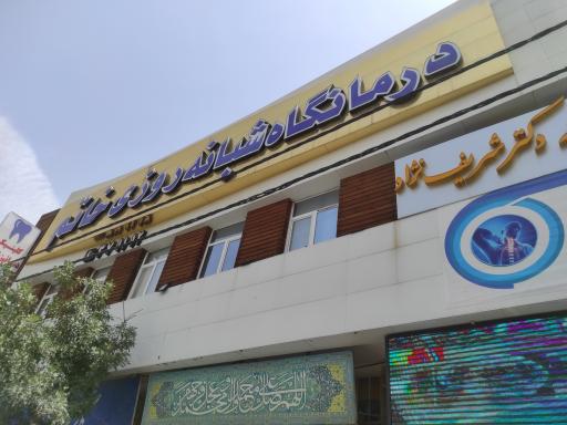 عکس درمانگاه شبانه‌روزی خرّم