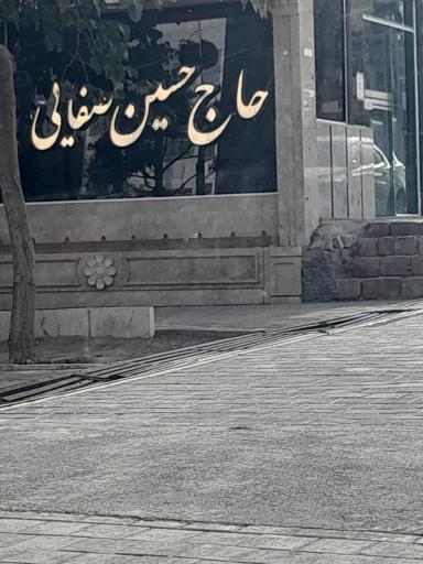 عکس رستوران حاج حسین صفایی