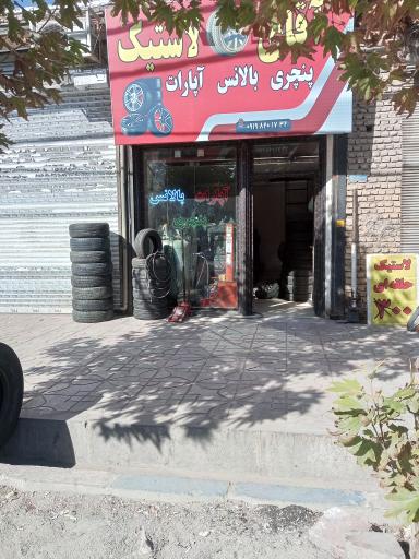 عکس فروشگاه آقای لاستیک 2 