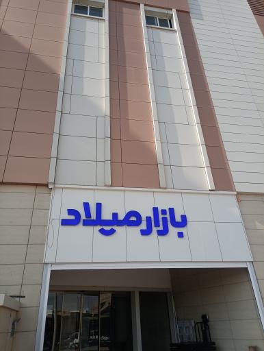 عکس بازار روز میلاد