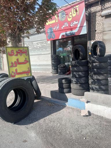 عکس فروشگاه آقای لاستیک 2 