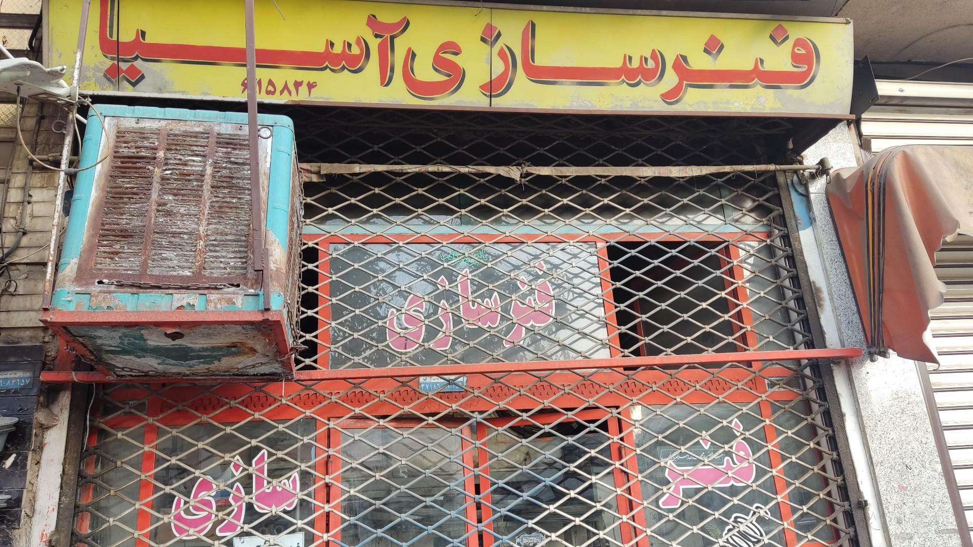 عکس فنر سازی آسیا