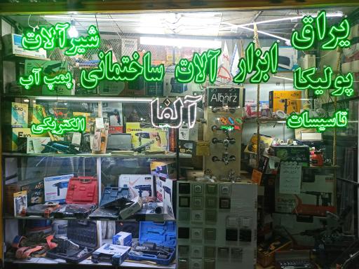 عکس ابزار ساختمانی آلفا